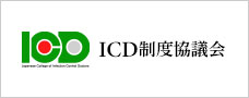 ICD制度協議会