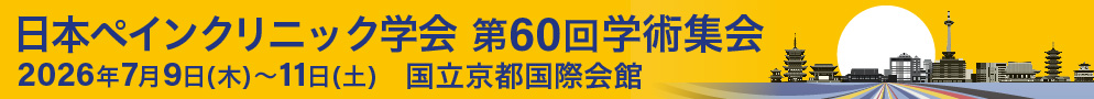 第60回学術集会