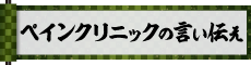 ペインクリニックの言い伝え