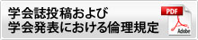 学会誌投稿および学会発表における倫理規定